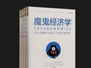 魔鬼经济学合集（套装共4册）高清版PDF